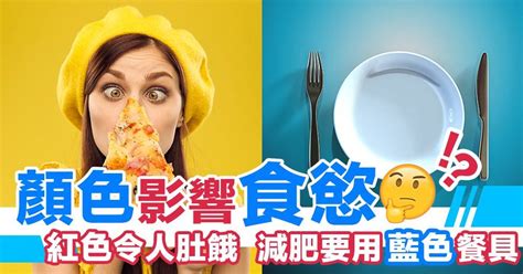 增加食慾的顏色|色彩影響食慾的十個真相